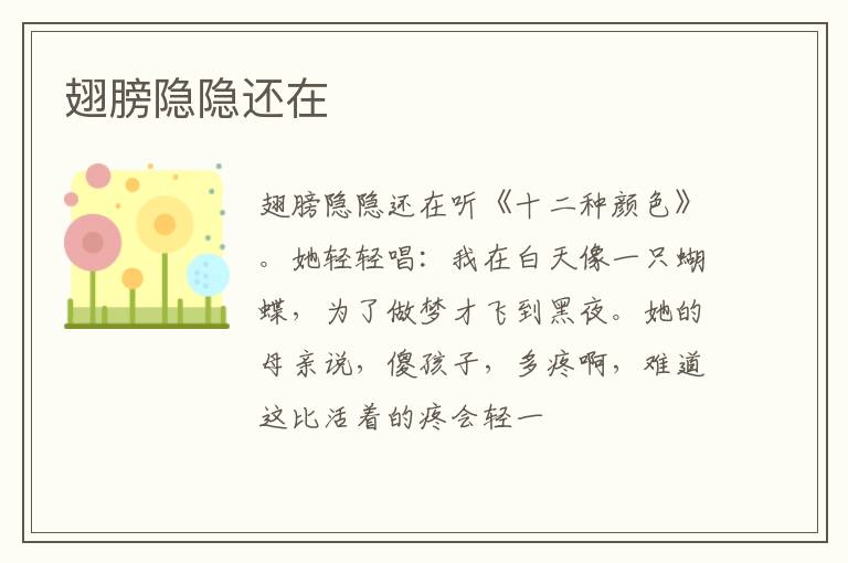  翅膀隐隐还在
