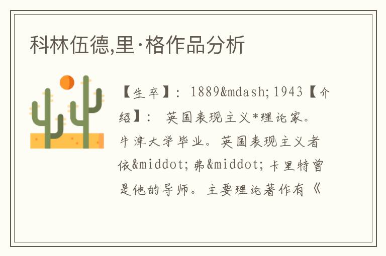  科林伍德,里·格作品分析
