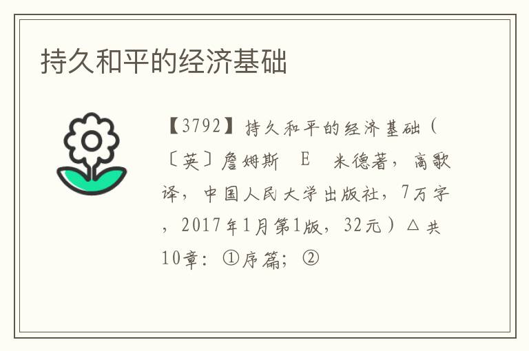 持久和平的经济基础