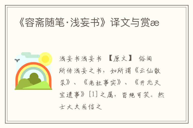  《容斋随笔·浅妄书》译文与赏析