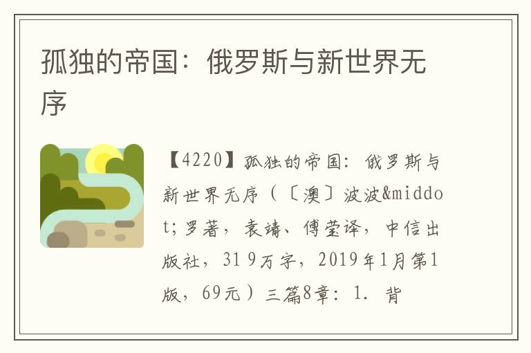  孤独的帝国：俄罗斯与新世界无序