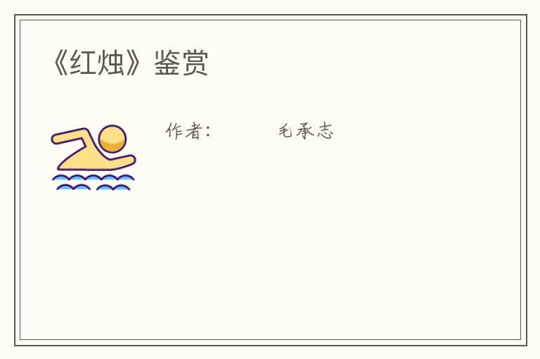  《红烛》鉴赏