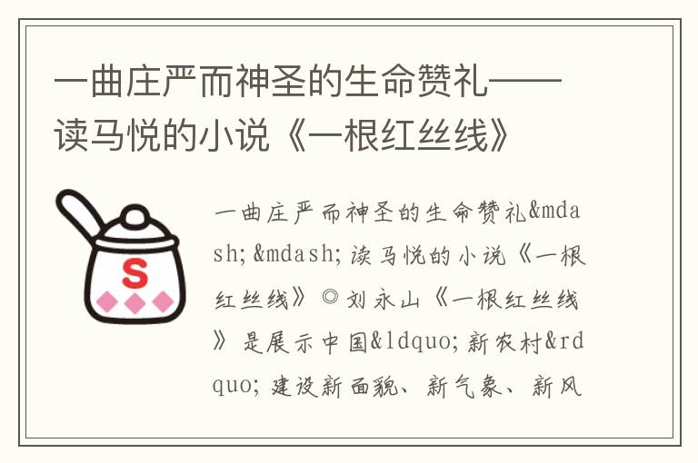  一曲庄严而神圣的生命赞礼——读马悦的小说《一根红丝线》