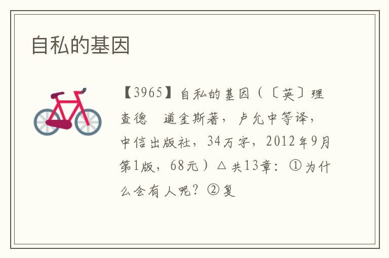  自私的基因