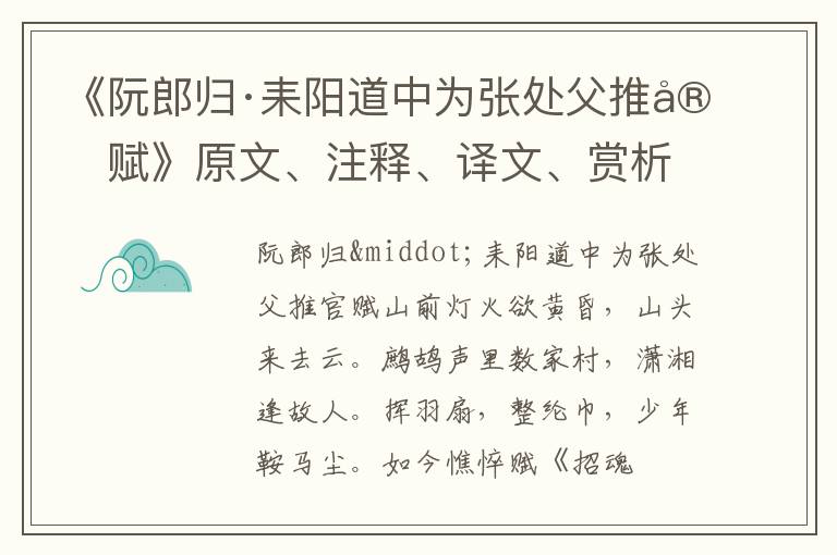  《阮郎归·耒阳道中为张处父推官赋》原文、注释、译文、赏析