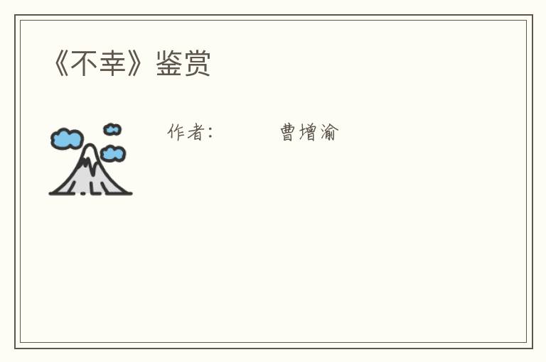  《不幸》鉴赏