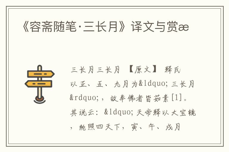  《容斋随笔·三长月》译文与赏析