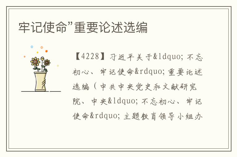  牢记使命”重要论述选编