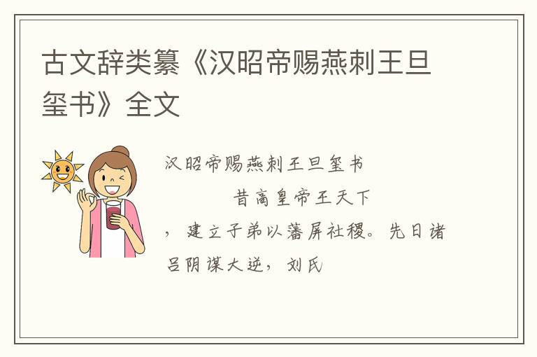  古文辞类纂《汉昭帝赐燕刺王旦玺书》全文