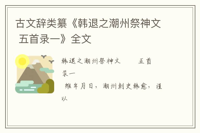  古文辞类纂《韩退之潮州祭神文 五首录一》全文
