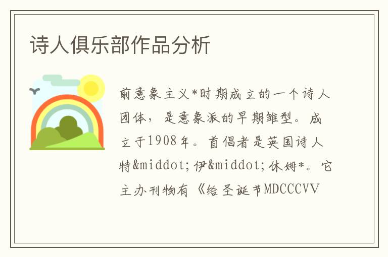  诗人俱乐部作品分析