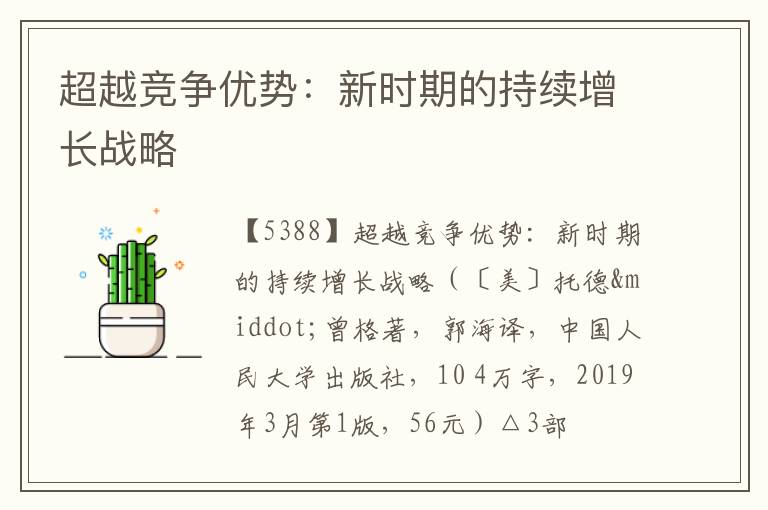  超越竞争优势：新时期的持续增长战略