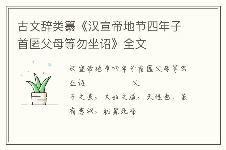  古文辞类纂《汉宣帝地节四年子首匿父母等勿坐诏》全文