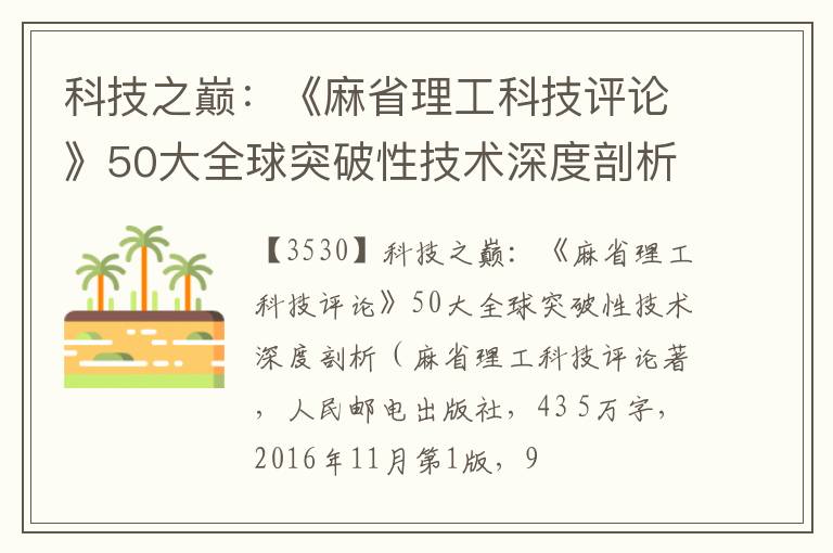  科技之巅：《麻省理工科技评论》50大全球突破性技术深度剖析