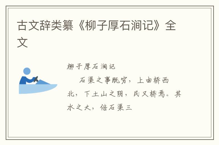  古文辞类纂《柳子厚石涧记》全文