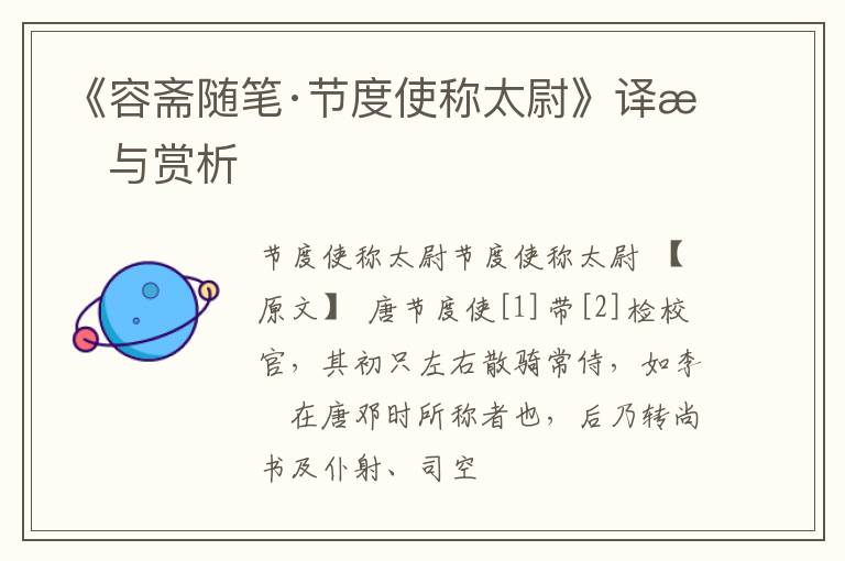  《容斋随笔·节度使称太尉》译文与赏析