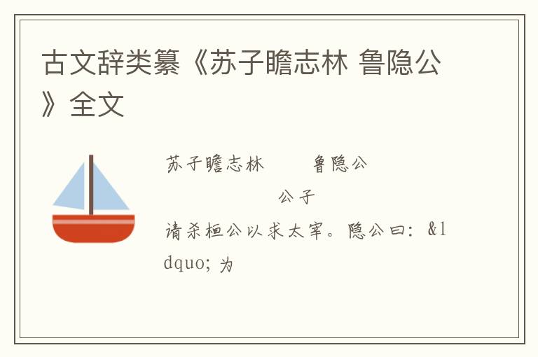  古文辞类纂《苏子瞻志林 鲁隐公》全文