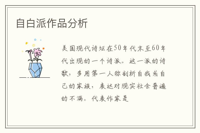  自白派作品分析