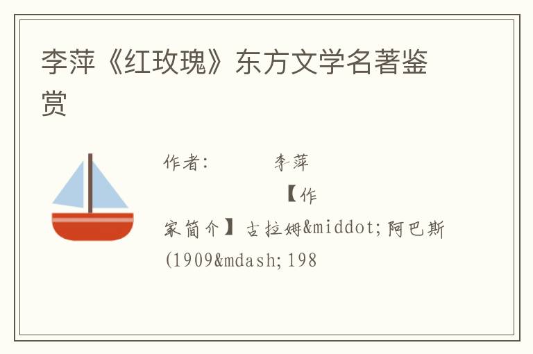  李萍《红玫瑰》东方文学名著鉴赏