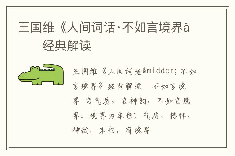  王国维《人间词话·不如言境界》经典解读