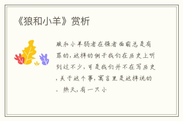  《狼和小羊》赏析