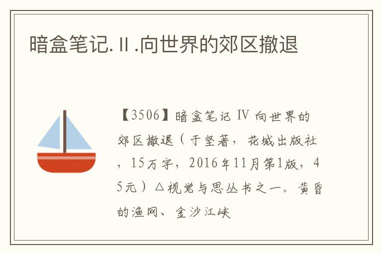  暗盒笔记.Ⅱ.向世界的郊区撤退