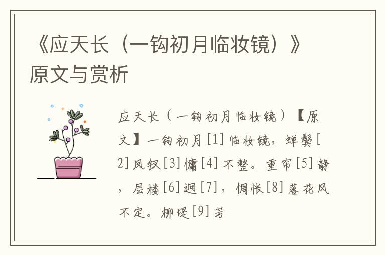  《应天长（一钩初月临妆镜）》原文与赏析