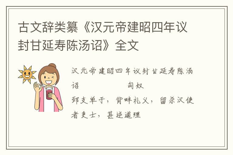 古文辞类纂《汉元帝建昭四年议封甘延寿陈汤诏》全文