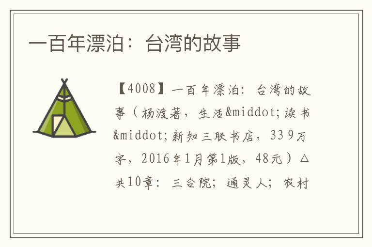  一百年漂泊：台湾的故事