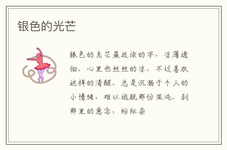  银色的光芒
