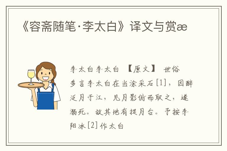  《容斋随笔·李太白》译文与赏析
