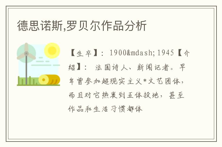  德思诺斯,罗贝尔作品分析