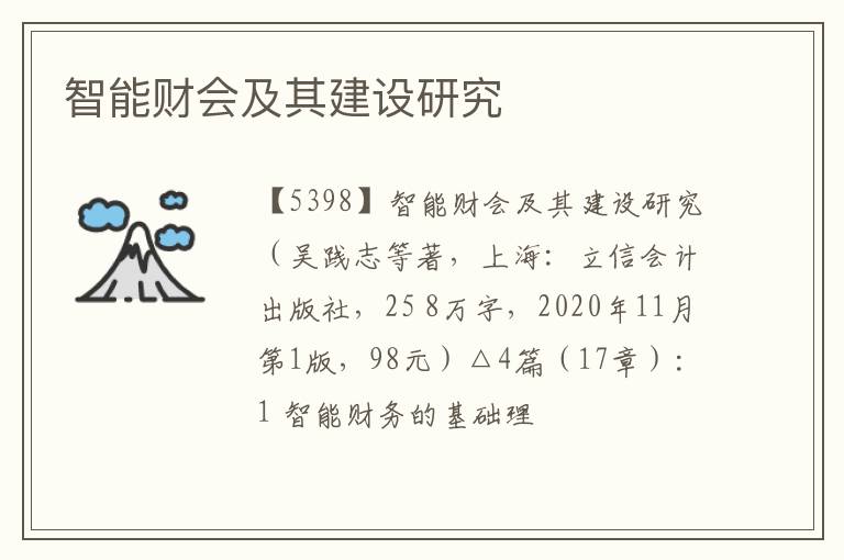  智能财会及其建设研究
