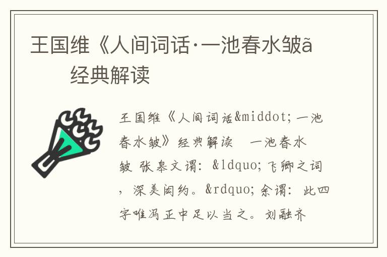  王国维《人间词话·一池春水皱》经典解读