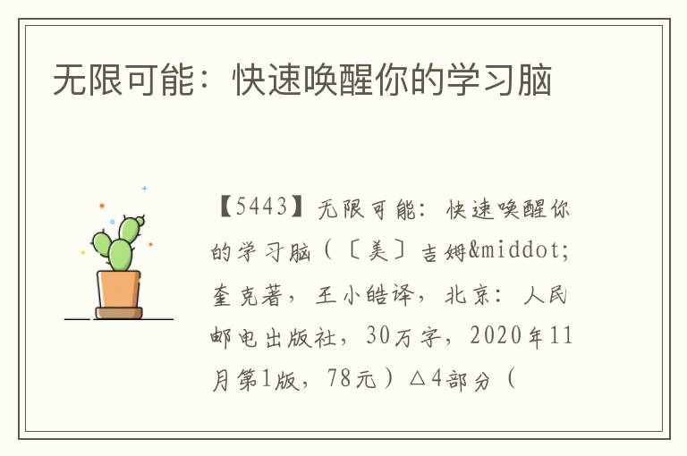  无限可能：快速唤醒你的学习脑