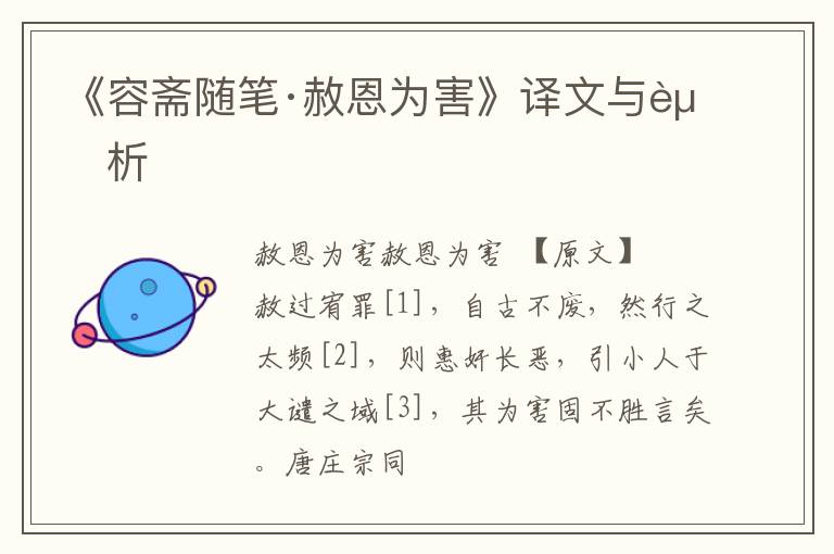  《容斋随笔·赦恩为害》译文与赏析