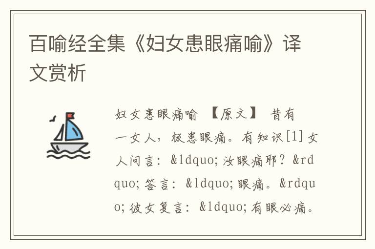  百喻经全集《妇女患眼痛喻》译文赏析