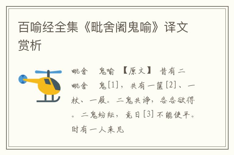  百喻经全集《毗舍阇鬼喻》译文赏析