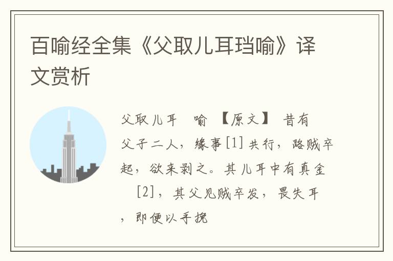 百喻经全集《父取儿耳珰喻》译文赏析