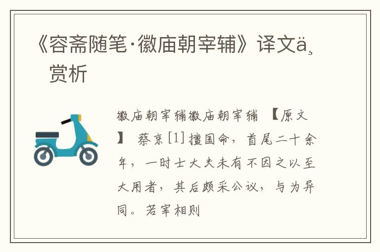  《容斋随笔·徽庙朝宰辅》译文与赏析