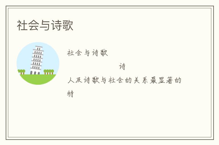  社会与诗歌