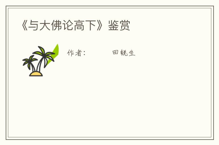  《与大佛论高下》鉴赏