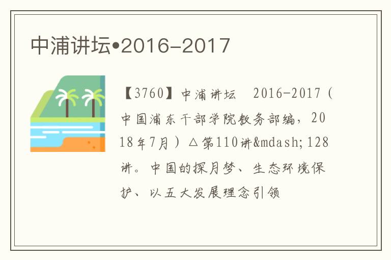  中浦讲坛•2016-2017
