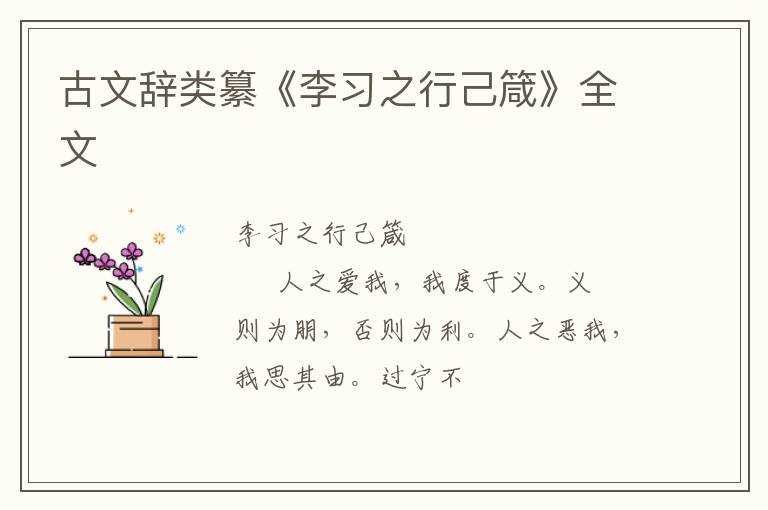  古文辞类纂《李习之行己箴》全文