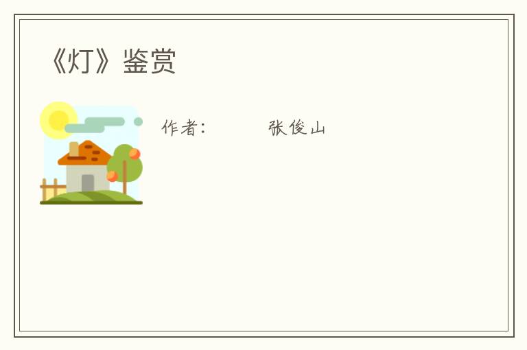  《灯》鉴赏