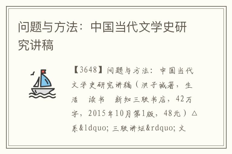  问题与方法：中国当代文学史研究讲稿