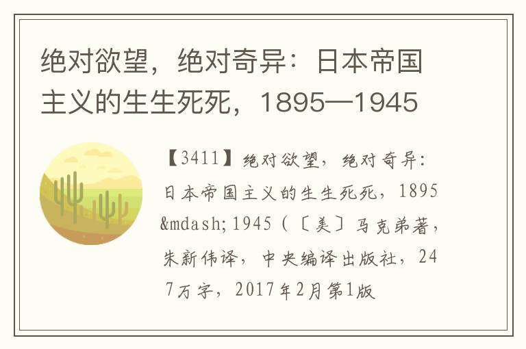  绝对欲望，绝对奇异：日本帝国主义的生生死死，1895—1945