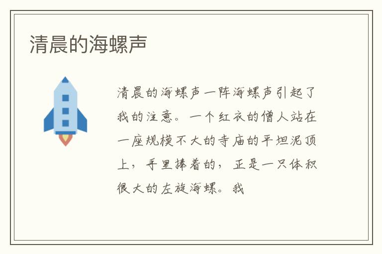  清晨的海螺声
