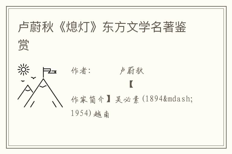  卢蔚秋《熄灯》东方文学名著鉴赏