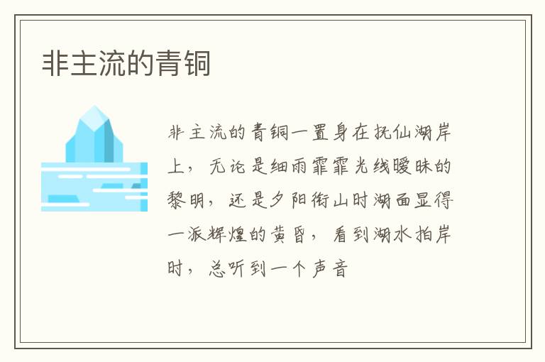  非主流的青铜
